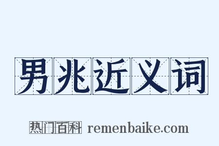 男兆近义词是什么意思的图片